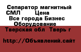 Сепаратор магнитный СМЛ-100 › Цена ­ 37 500 - Все города Бизнес » Оборудование   . Тверская обл.,Тверь г.